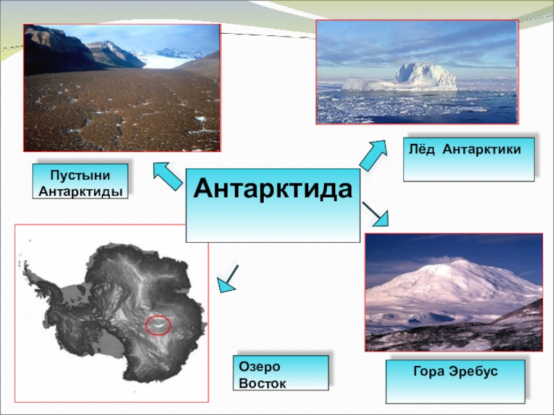Вулкан эребус в антарктиде координаты. Координаты вулкана Эребус в Антарктиде. Антарктида материк Эребус. Гора Эребус Антарктида на карте. Вулкан Эребус координаты.