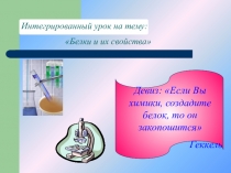 Презентация по биологии на тему Белки и их свойства (11 класс)