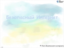 Презентация  Мы в интернете