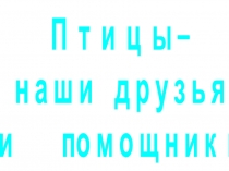 Презентация для учащихся Покормите птиц зимой!