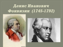 Презентация по литературе на тему Жизнь и творчество Д.И.Фонвизина (8 класс)