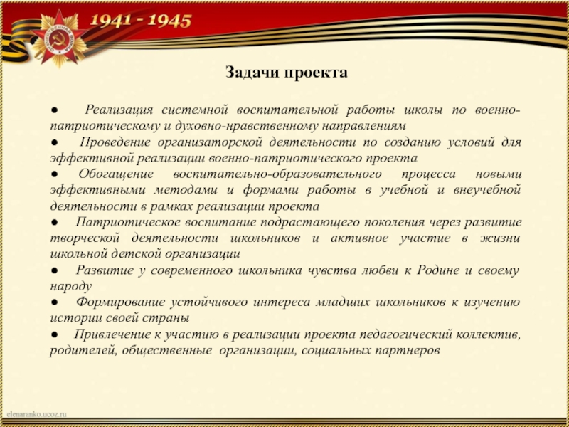 Цель военно патриотического проекта