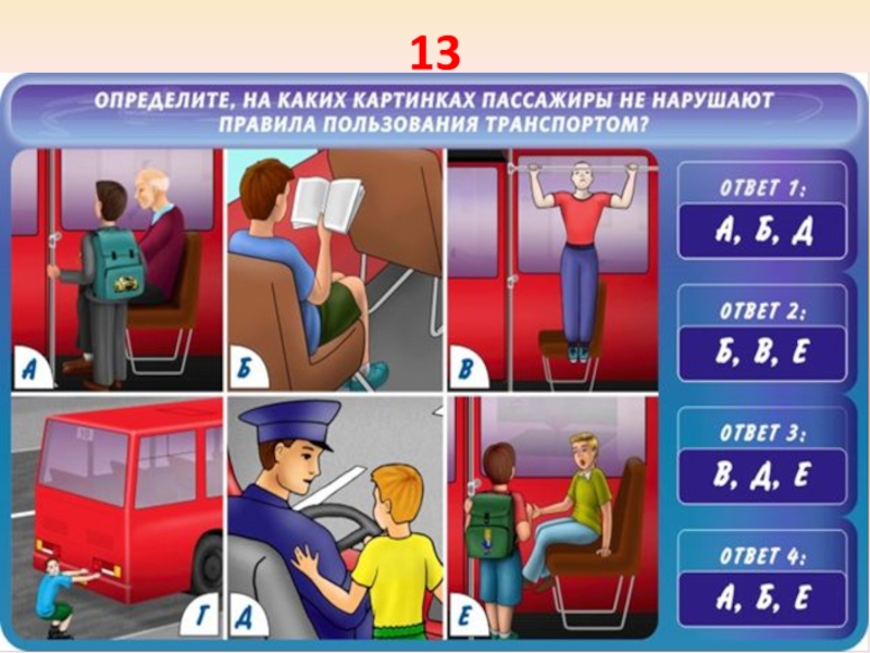 Безопасное поведение пассажира в транспорте. Правила безопасности пассажира. Безопасность пассажира в общественном транспорте. Правила безопасности пассажиров в транспорте. Безопасность в автобусе для детей.