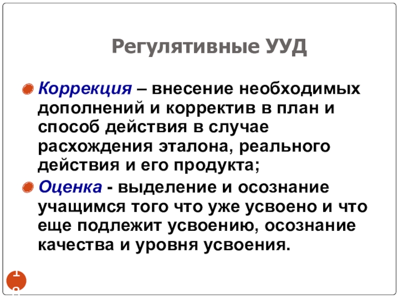 Программа ууд. Регулятивные УУД коррекция. Внесение необходимых дополнений и корректив в план и способ действия. Регулятивные УУД В хореографии. Эталонный и реальный ученик.