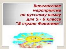 Презентация по русскому языку на тему  В стране Фонетики