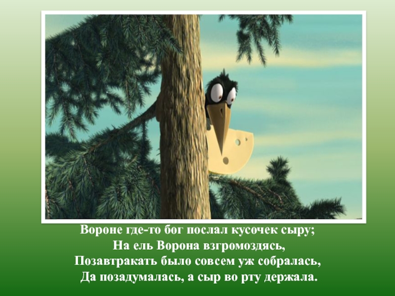 Вороне сыр послал. Воронеж Бог послал кусочек сыра басня. Басня Крылова ворона и кусочек сыра. Басня на ель ворона взгромоздясь. Вороне где-то Бог послал кусочек сыра.