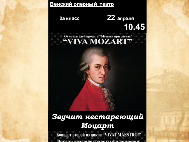 Звучит нестареющий моцарт 2 класс видеоурок. Нестареющий Моцарт во 2 классе презентация.