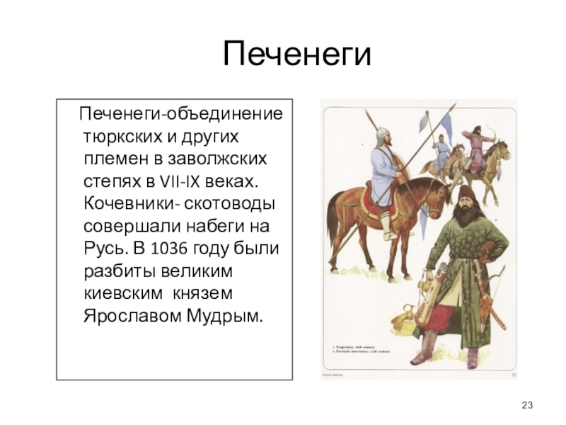 В переводе с тюркского воинственный народ дагестана. Печенеги это в древней Руси. Печенег. Печенеги это в древней. Кто такие Печенеги кратко.