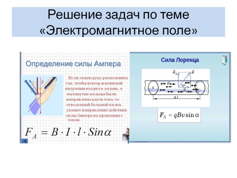Презентация по теме Решение задач по теме Электромагнитное поле( 11 класс)