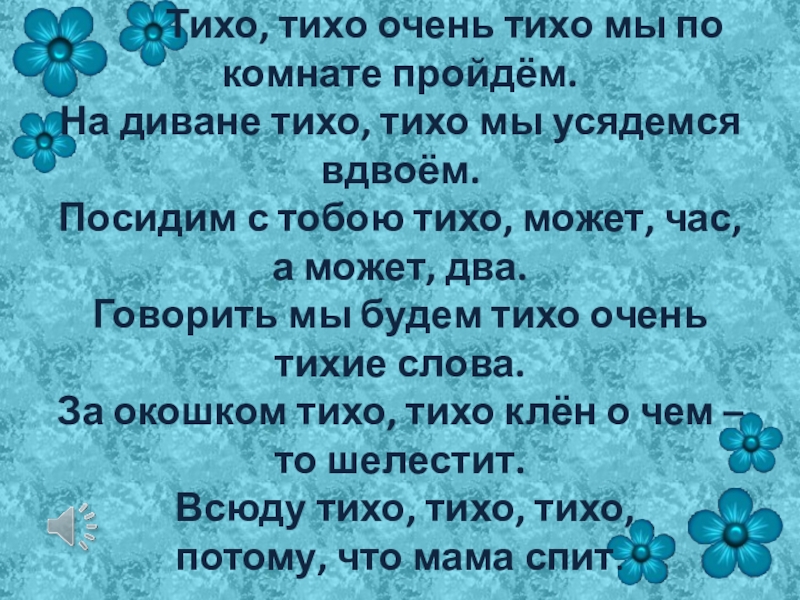 Было тихо очень тихо. Тихо очень тихо. Орлов тихо тихо. Тихо тихо очень тихо мы по комнате пройдем. В. Орлова «тихо, тихо, очень тихо…»..