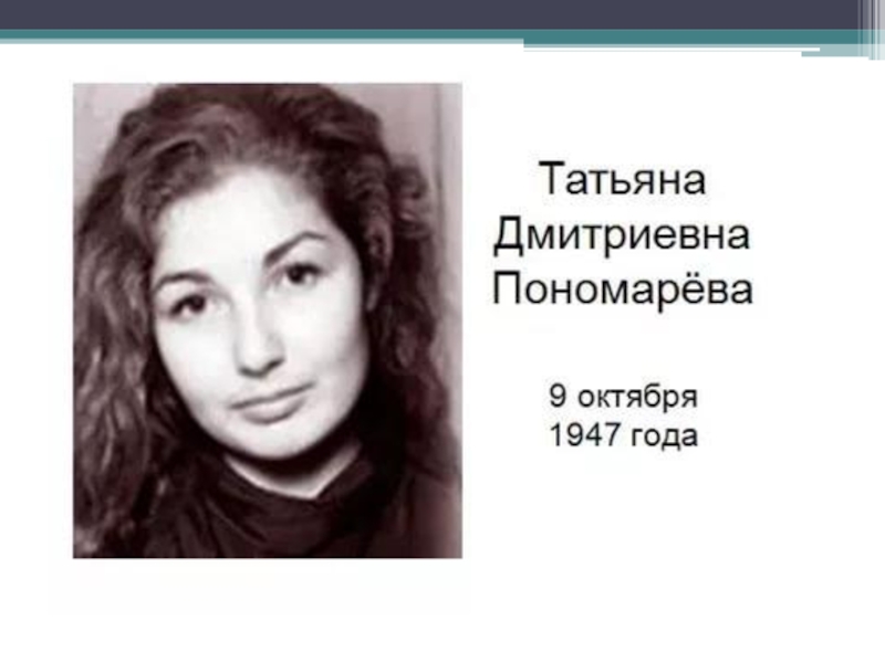 Пономарева сайт учителя музыки 3 класс. Пономарева Татьяна Дмитриевна. Татьяна Пономарева писательница. Татьяна Дмитриевна Пономарева писатель. Татьяна Пономарева писательница биография.