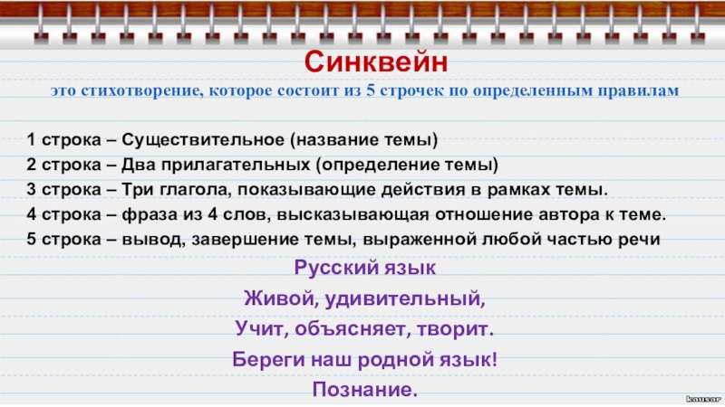 Стихотворение пять строчек. Синквейн. Синквейн состоит. Метод синквейн в педагогике. Синквейн это стихотворение состоящее из пяти строк.