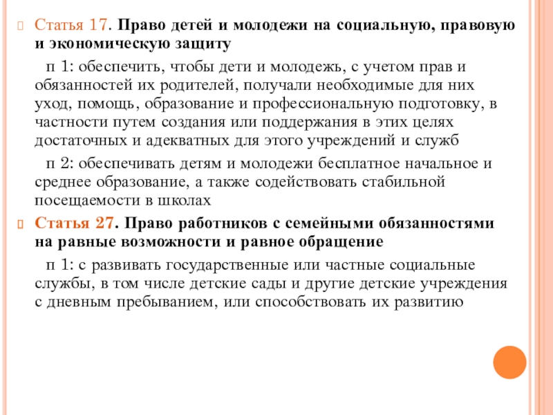 Article 17. Право детей и молодежи на социальную правовую и экономическую защиту.