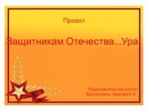 Презентация Защитникам Отечества Ура!