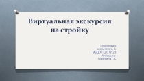 Презентация к занятию Виртуальная экскурсия на строительную площадку
