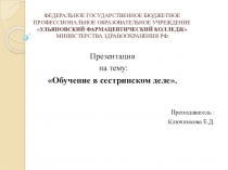 Презентация по МДК 04.01 Теория и практика сестринского дела на тему: Обучение в сестринском деле