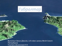 Презентация по географии Гибралтар (11 класс)