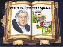 Презентация по литературе на тему: Басенный мир И.А.Крылова