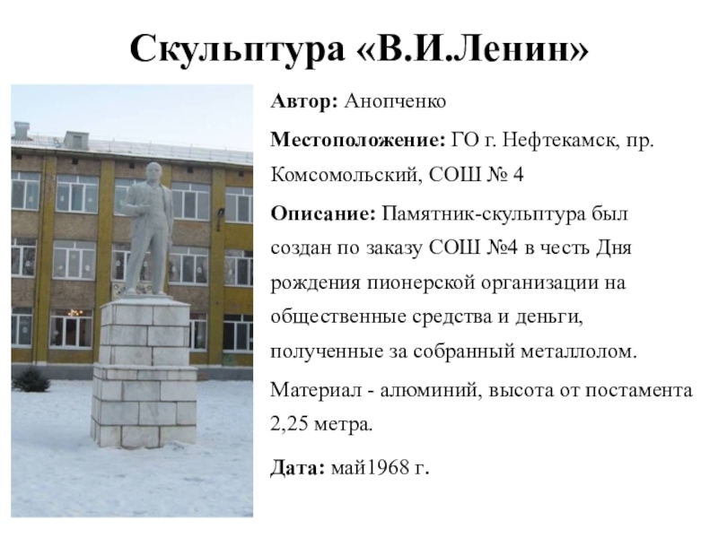 Нефтекамске на 14 дней. Памятник Ленина в городе Нефтекамск. Памятник города Нефтекамск презентация. Ленин памятник в Нефтекамский. Памятник Ленину в Нефтекамске.