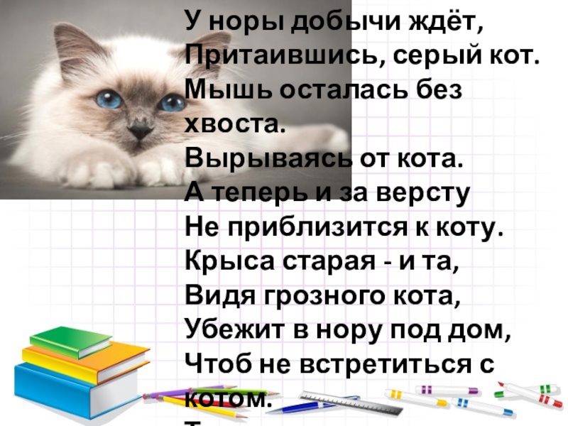 у норы добычи ждет притаившись серый. у норы добычи ждет притаившись серый кот. у норы добычи ждет притаившись серый. стихотворение у норы добычи ждёт. стихотворение у норы добычи ждёт притаившись серый кот.
