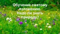 : Учимся писать сжатое изложение