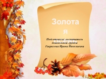 Времена года - осень