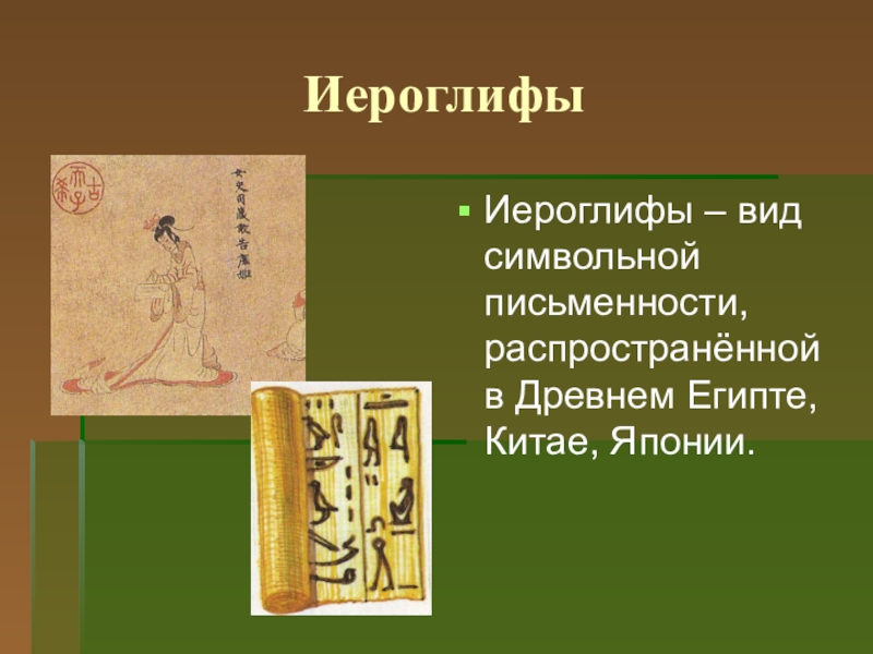 Виды письменности. Древнейшие виды письменности. Виды письменности иероглифический. Древнейшая форма письменности. Древнейшие виды письменности иероглифы.