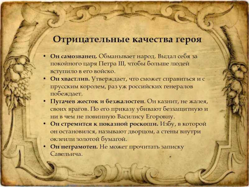 Качества героя. Самозванцы Петра 3. Самозванец выдававший себя за Петра 3. Отрицательные качества Петра 1. Отрицательные качества Александра 3.