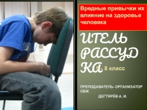 Презентация урока по ОБЖ на тему: Вредные привычки их влияние на здоровье человека (8 класс)