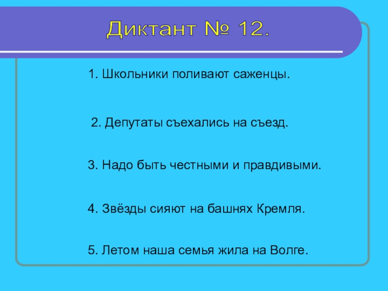 Презентация зрительный диктант 1 класс по русскому языку