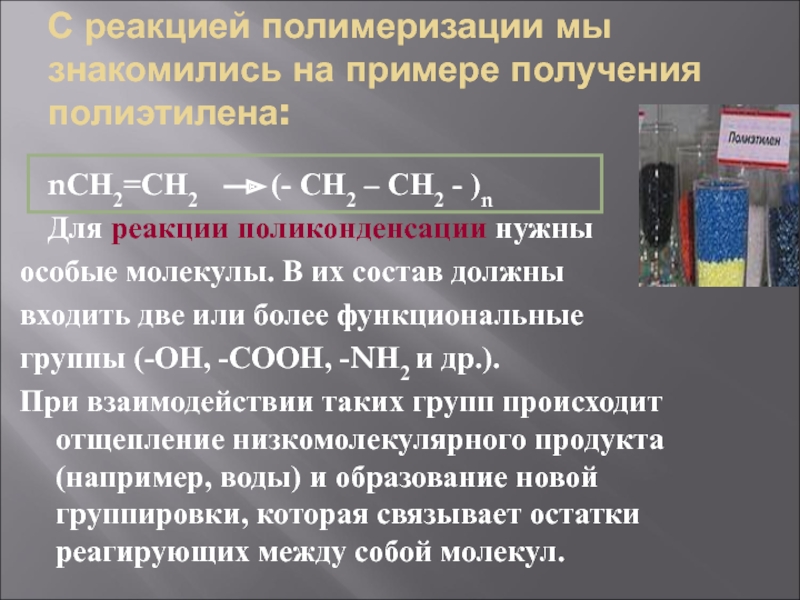 Реакция полимеризации. Полимеризация поликонденсация сополимеризация. Реакции полимеризации и поликонденсации. Реакции полимеризации и реакции поликонденсации. Реакция поликонденсации полиэтилена.