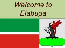 Города Татарстана- Елабуга
