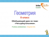 Презентация по геометрии Обобщающий урок по теме Четырехугольники ( 8 класс)