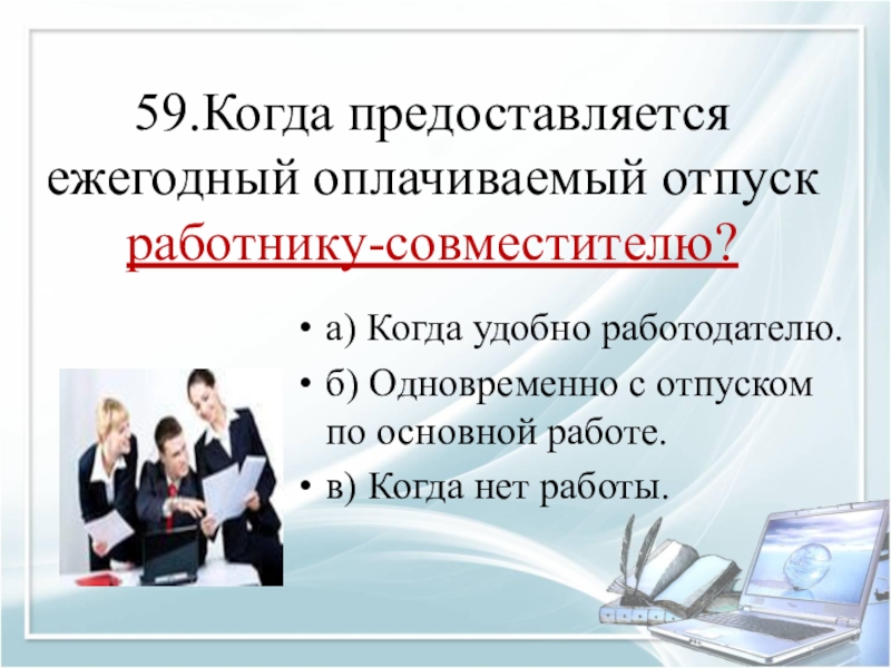 100 презентаций. Презентация по кадровому делопроизводству. 100 Вопросов контрольного практикума по кадровому делопроизводству. Ежегодный оплачиваемый отпуск действия кадровика. Презентация по кадровому делопроизводству для Пятерочки.