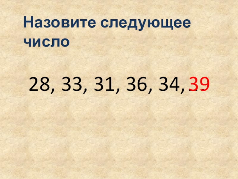 Следующее число. Назовите следующее число. Последующее число. Назови следующее число.