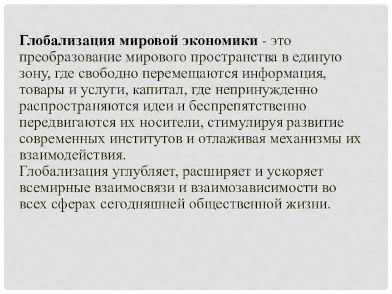 Мировая экономика состав динамика глобализация 10 класс презентация