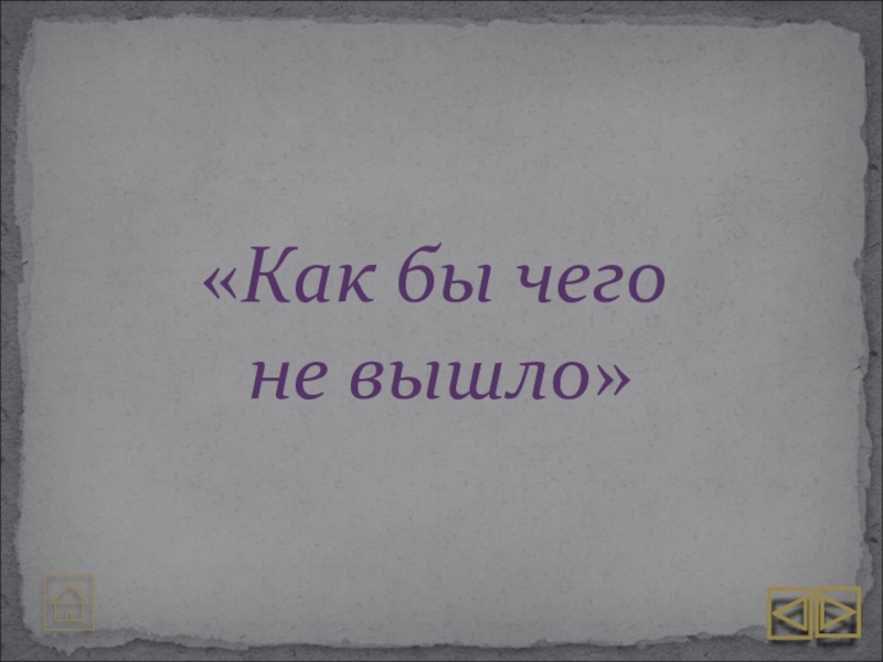 Как бы не было. Как бы чего не вышло. Чехов как бы чего не вышло. Принцип как бы чего не вышло. Хорош ли принцип: 