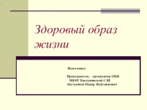Презентация по ОБЖ Здоровый образ жизни