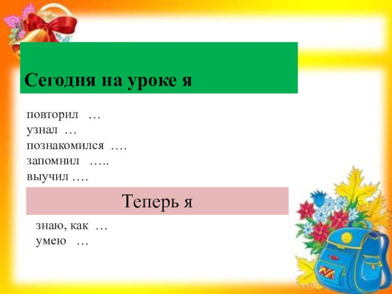 Повторить проверить. Я повторил я узнал. Как понять повтор. Презентация посмотрим как ты запомнил. 4 Класс тема знаем- повторим, не знаем-узнаем..