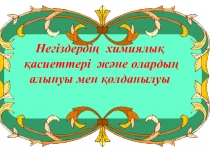 Презентация по теме Негиздер