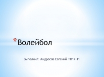 Презентация по физкультуре. Волейбол