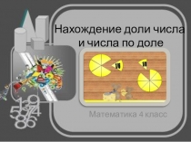 Презентация Нахождение доли числа.4 класс