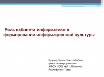 Роль кабинета информатики формировании информационной культуры