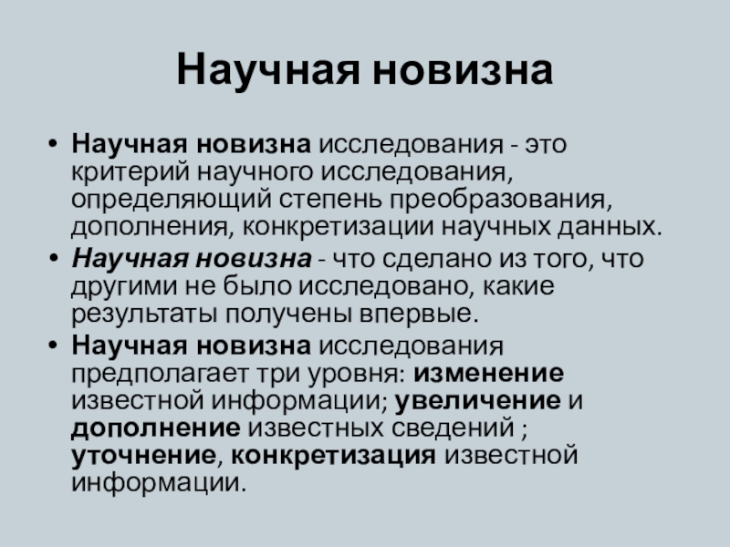 Что такое новизна исследования в проекте