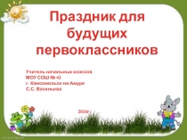 Презентация Праздник для будущих первоклассников