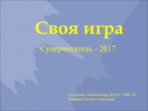 Своя игра Суперчитатель - 2017