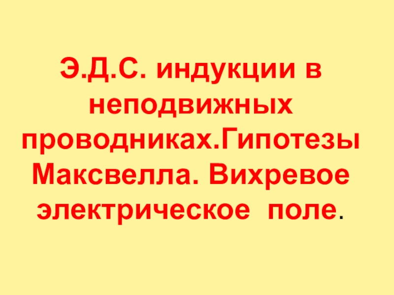 Явление электромагнитной индукции в неподвижных проводниках. Неподвижный проводник.