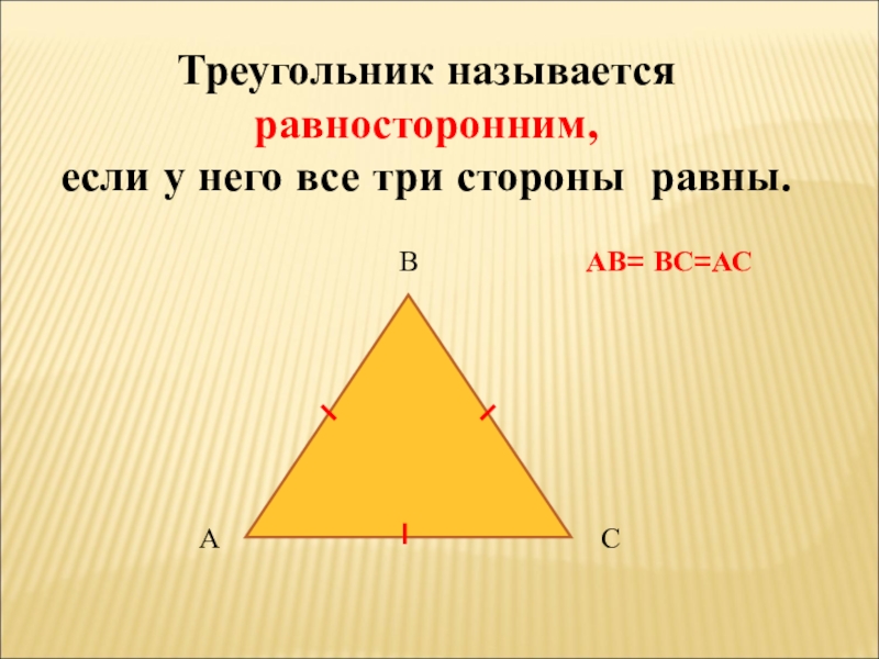 Треугольник называется равносторонним