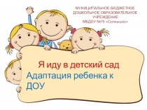 Я иду в детский сад Адаптация ребенка к ДОУ