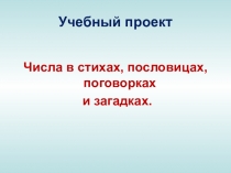 Проект Числа 1 класс